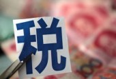 环保税进入首个征期 首张税票减近600元